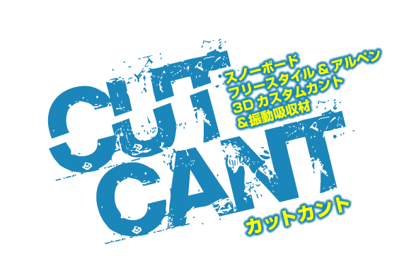 CUT CANT カットカント -スノーボード フリースタイル＆アルペン 3Dカスタムカント ＆振動吸収材-